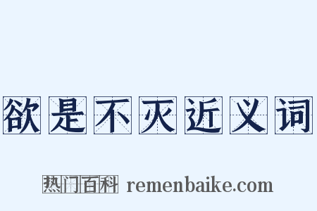 欲是不灭近义词是什么意思的图片